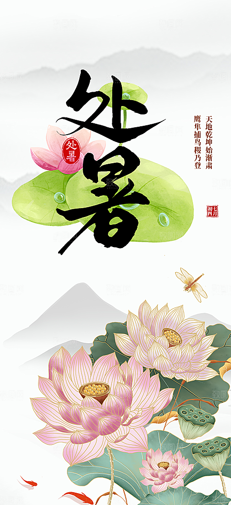 二十四节气处暑炎热节气海报