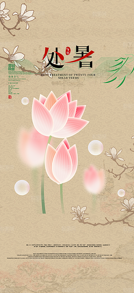 二十四节气处暑炎热节气海报