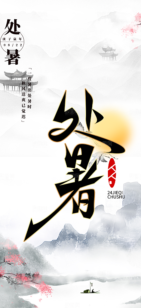 二十四节气处暑炎热节气海报