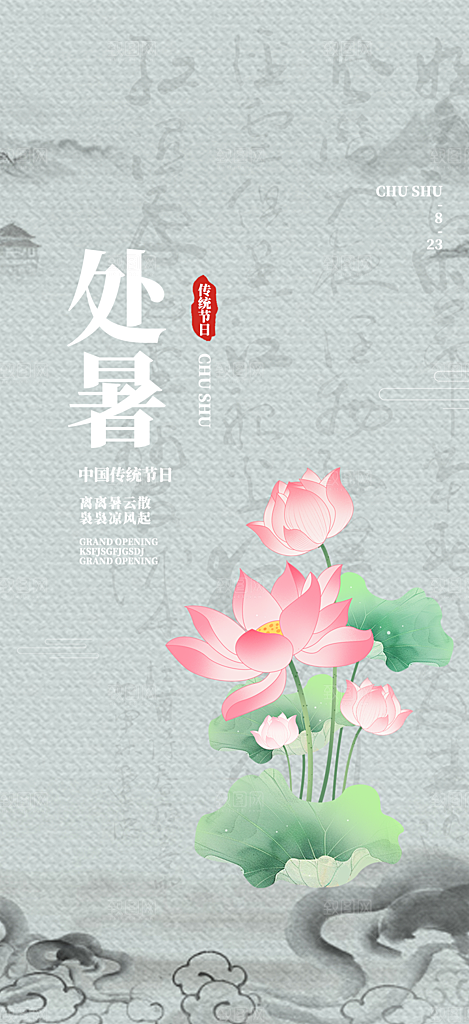 二十四节气处暑炎热节气海报