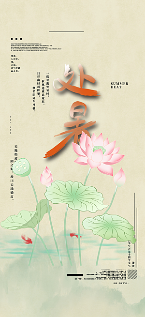 二十四节气处暑炎热节气海报