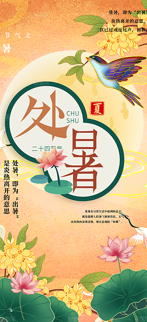 二十四节气处暑炎热节气海报