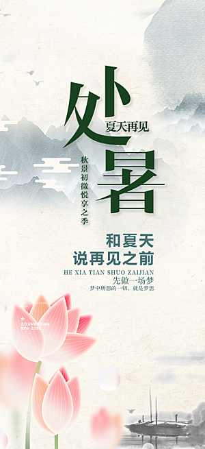 二十四节气处暑炎热节气海报