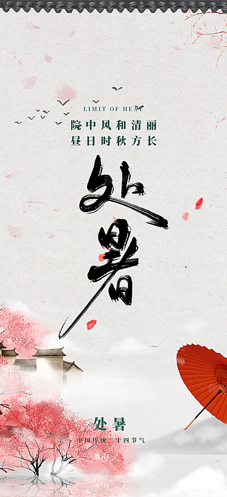二十四节气处暑炎热节气海报