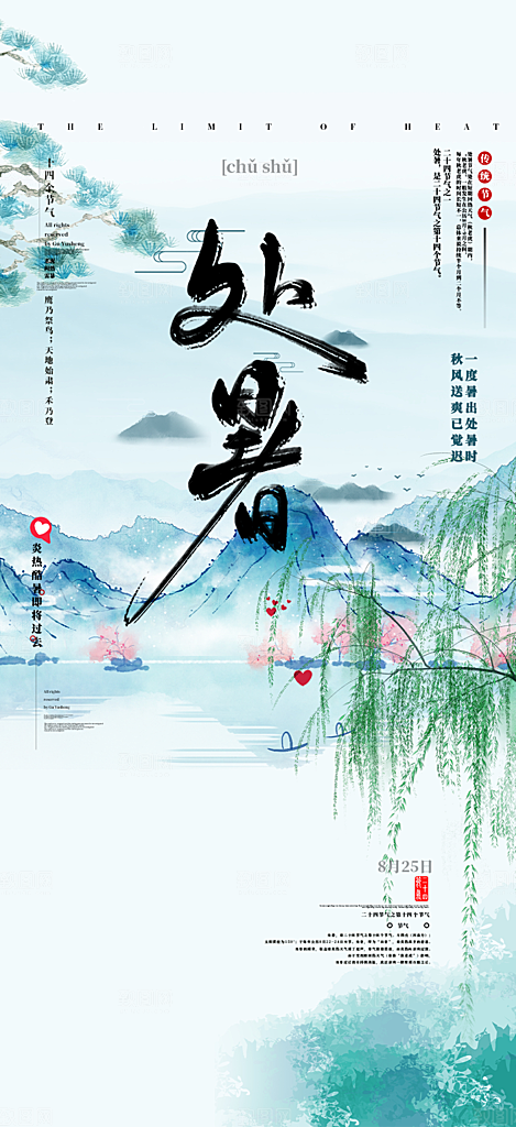 二十四节气处暑炎热节气海报