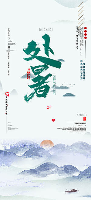 二十四节气处暑炎热节气海报