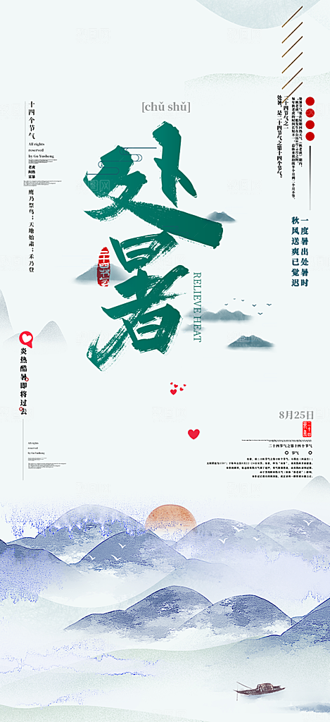 二十四节气处暑炎热节气海报