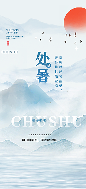 二十四节气处暑炎热节气海报