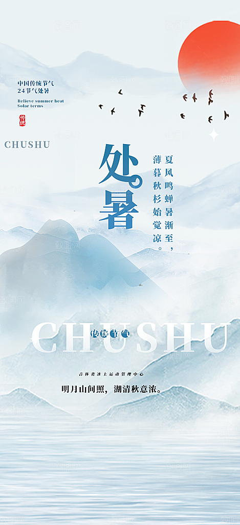 二十四节气处暑炎热节气海报