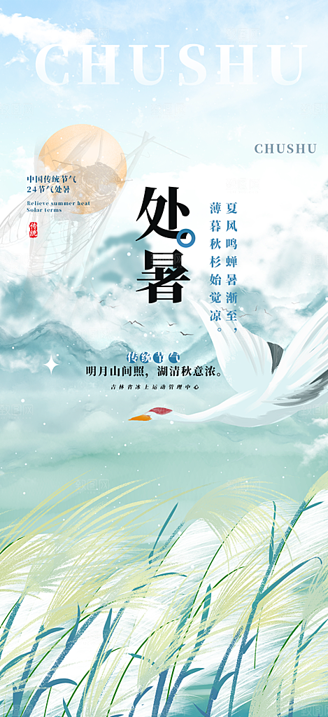 二十四节气处暑炎热节气海报