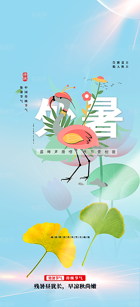 处暑炎热节气海报