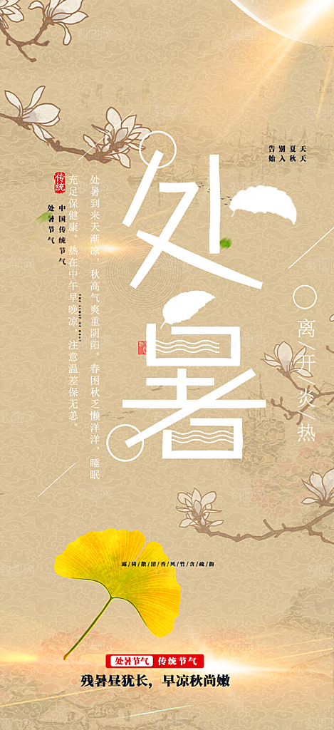 处暑炎热节气海报