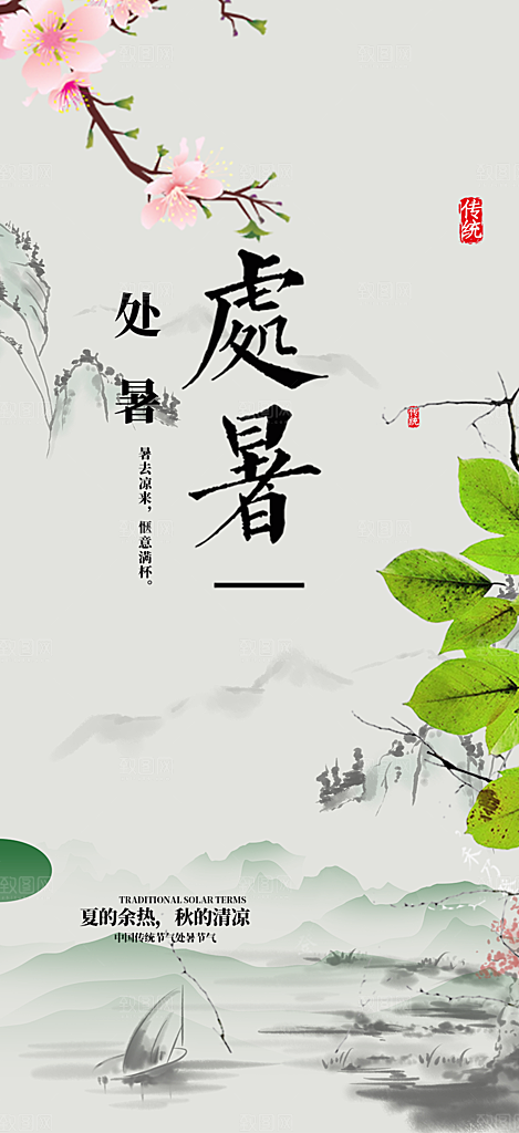 处暑炎热节气海报
