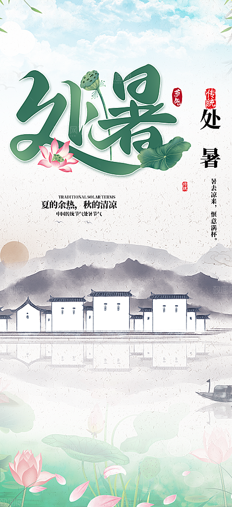 处暑炎热节气海报