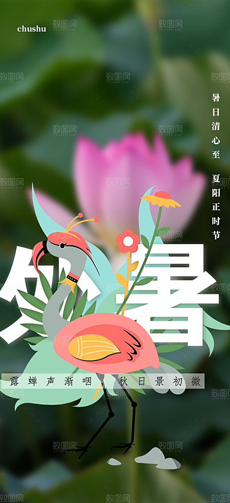处暑炎热节气海报