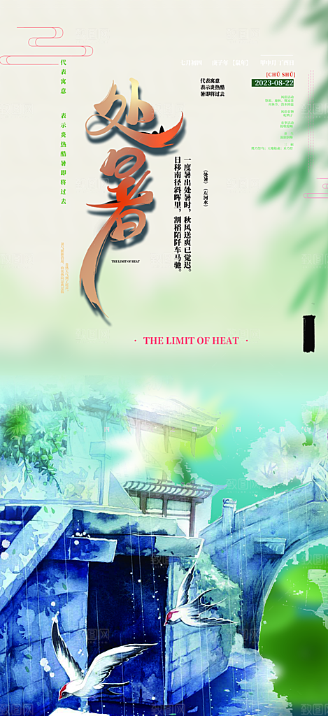 处暑炎热节气海报
