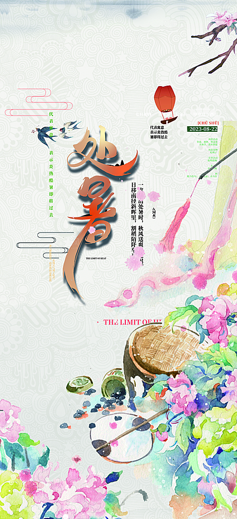 处暑炎热节气海报