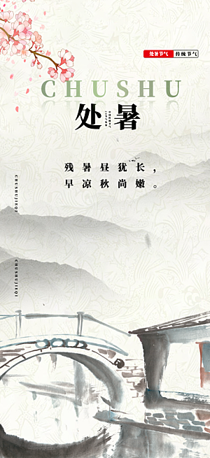 处暑炎热节气海报