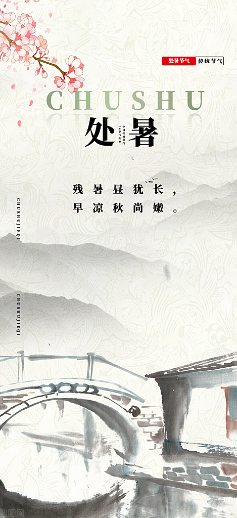 处暑炎热节气海报