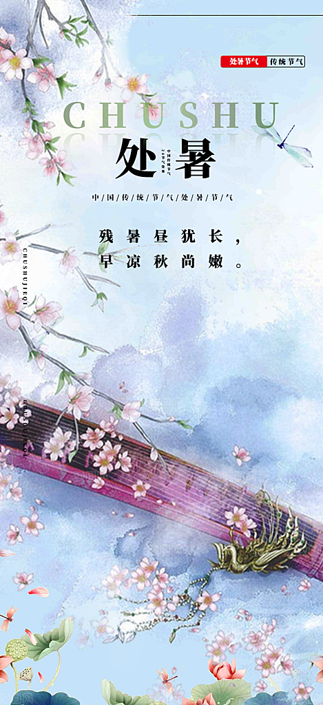 处暑炎热节气海报