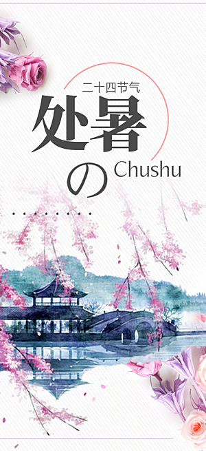 处暑炎热节气海报