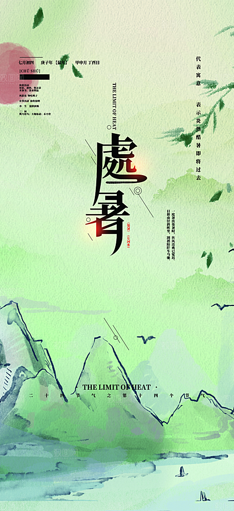 处暑炎热节气海报