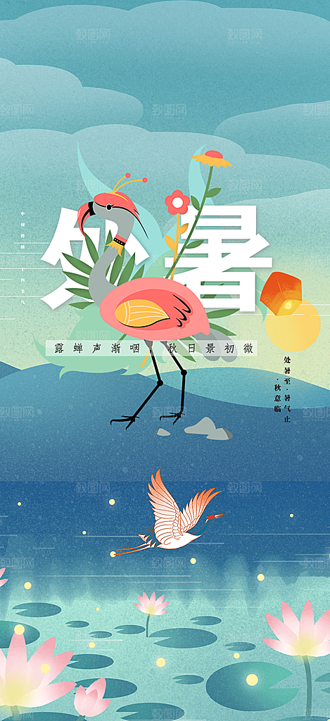 处暑炎热节气海报