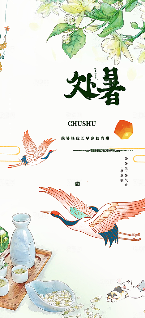 处暑炎热节气海报