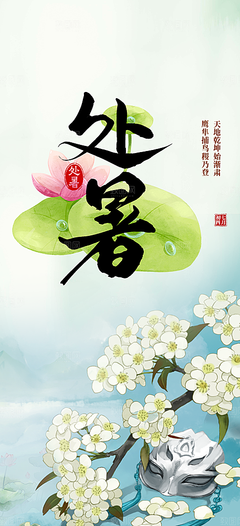 处暑炎热节气海报