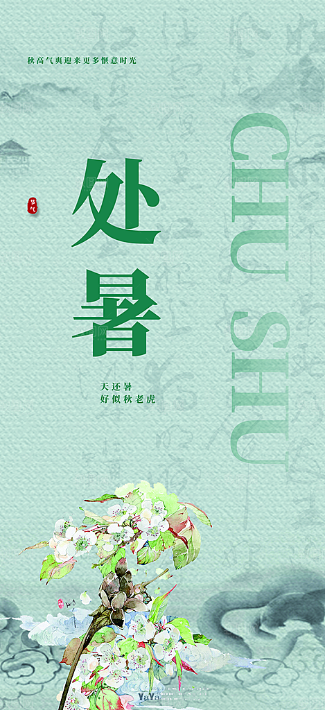 处暑炎热节气海报
