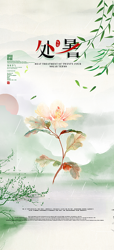 处暑炎热节气海报