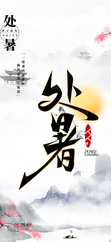 清新二十四节气处暑炎热节气海报