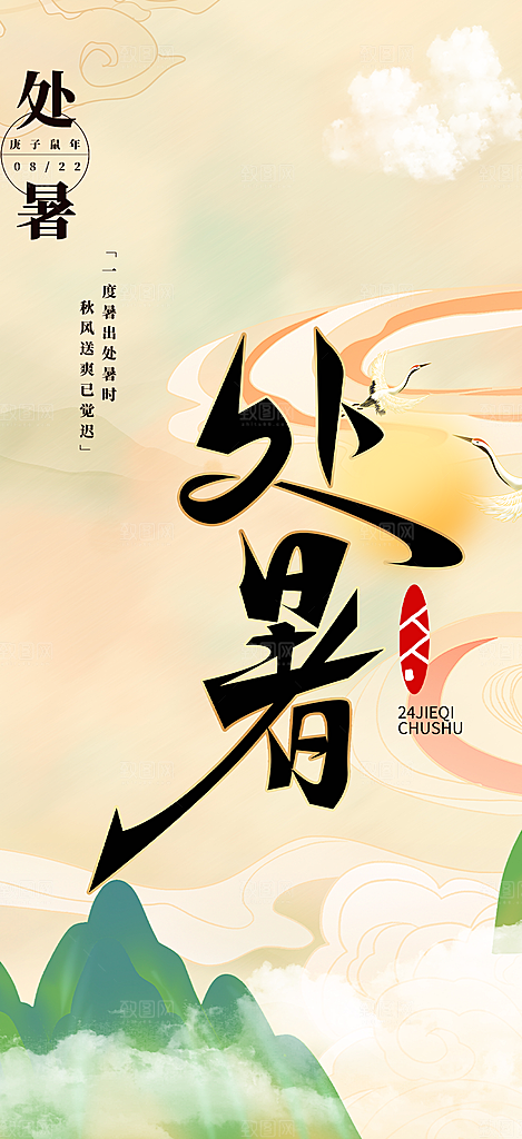 清新二十四节气处暑炎热节气海报