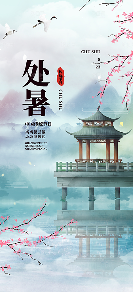清新二十四节气处暑炎热节气海报