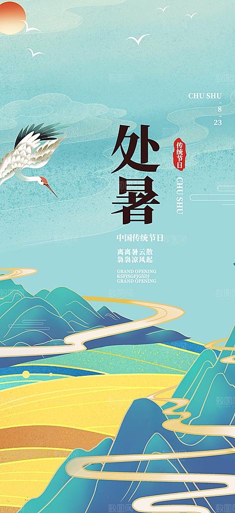 清新二十四节气处暑炎热节气海报