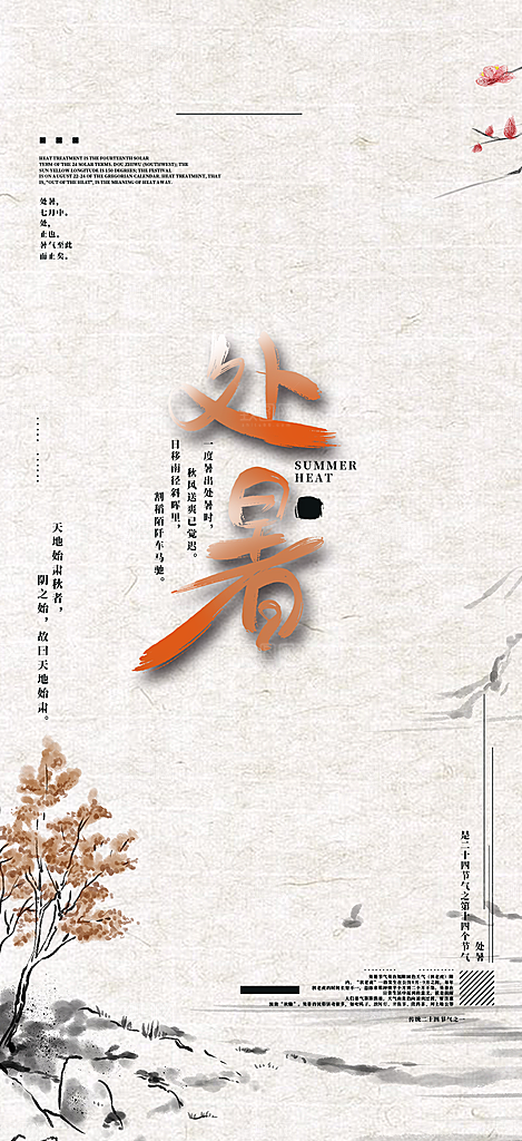 清新二十四节气处暑炎热节气海报
