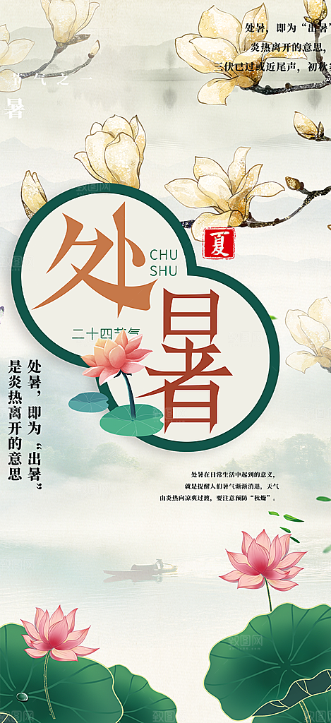 清新二十四节气处暑炎热节气海报
