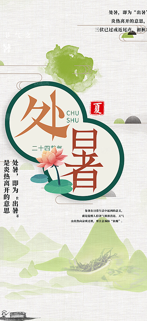 清新二十四节气处暑炎热节气海报