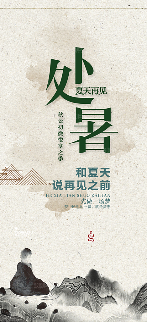 清新二十四节气处暑炎热节气海报