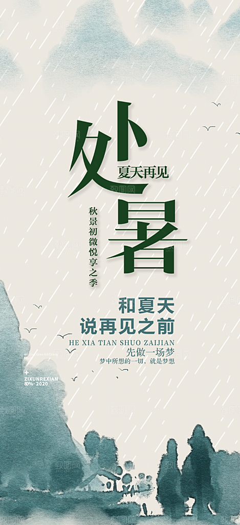 清新二十四节气处暑炎热节气海报