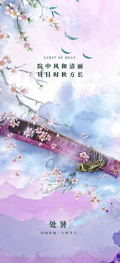 清新二十四节气处暑炎热节气海报