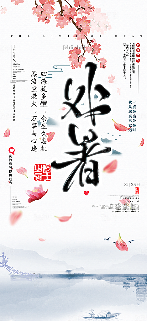 清新二十四节气处暑炎热节气海报