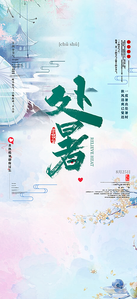 清新二十四节气处暑炎热节气海报