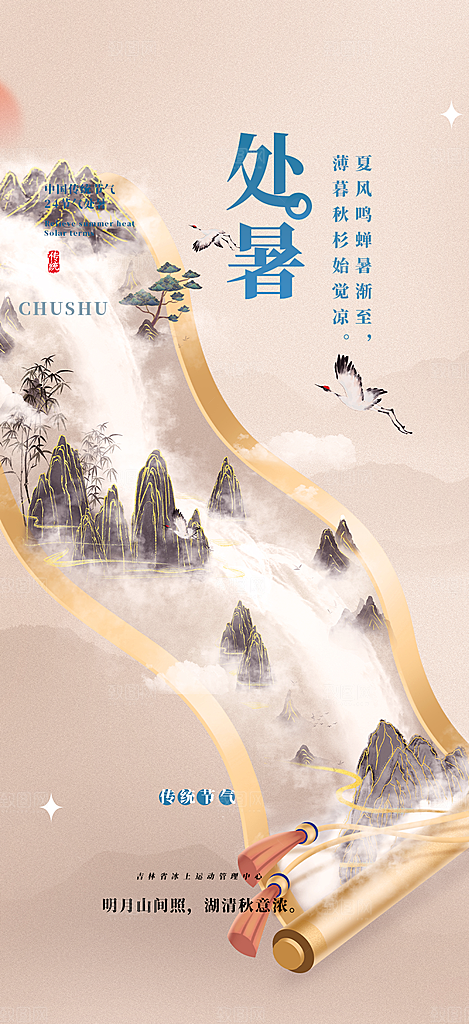 清新二十四节气处暑炎热节气海报