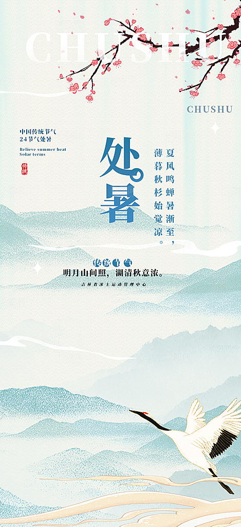 清新二十四节气处暑炎热节气海报