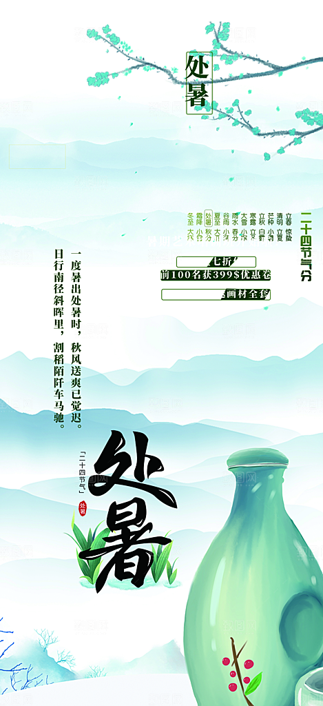 清新二十四节气处暑炎热节气海报