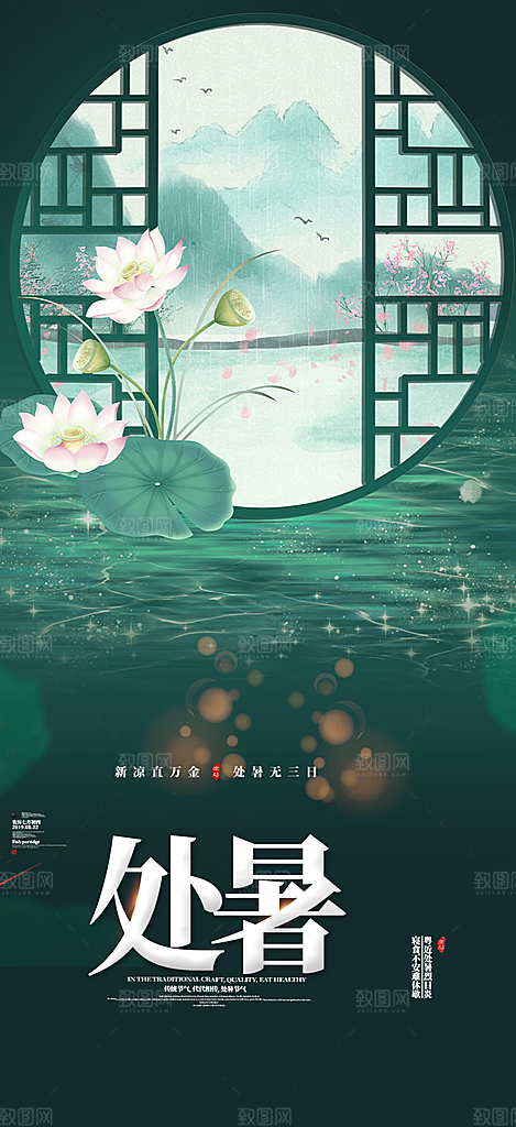 清新二十四节气处暑炎热节气海报
