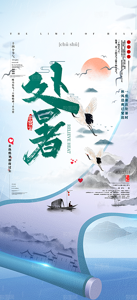 清新二十四节气处暑炎热节气海报