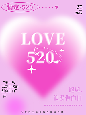 520情人节甜蜜告白