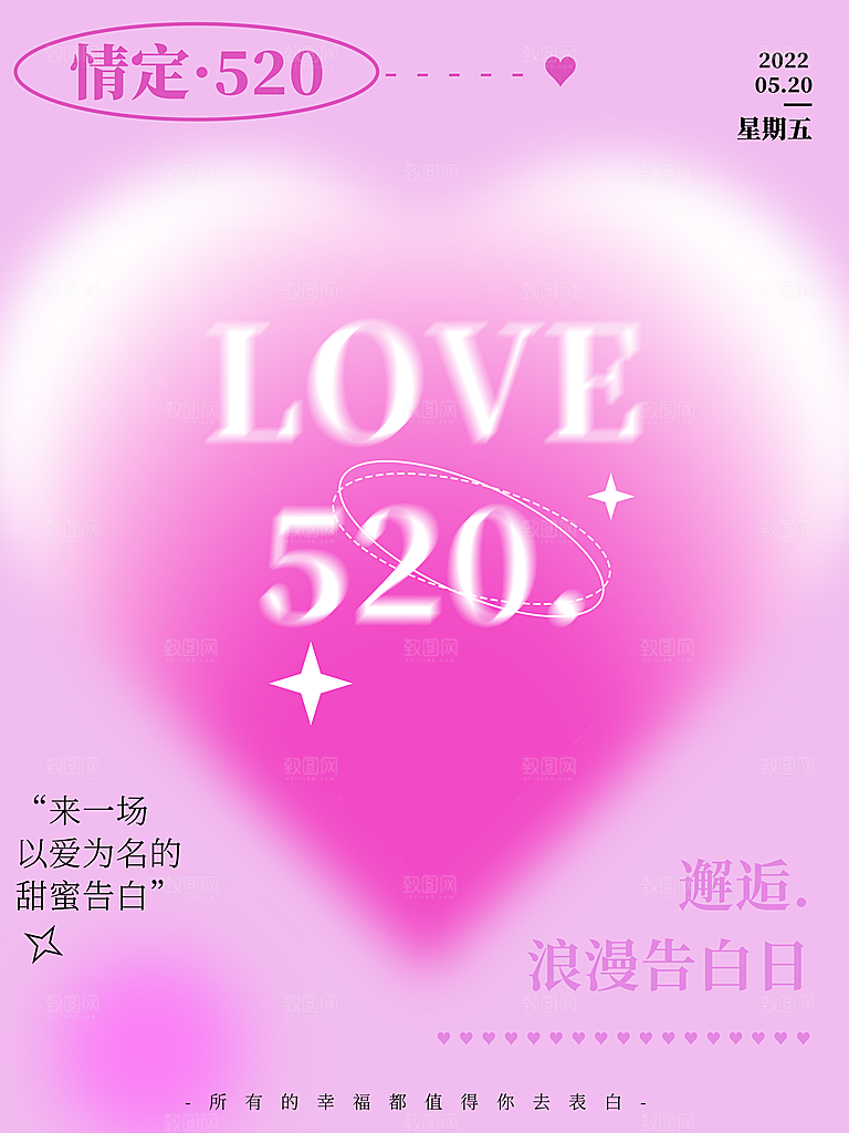 520情人节甜蜜告白